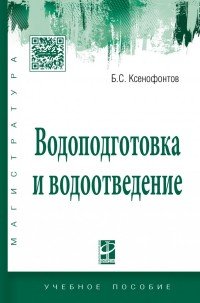 Водоподготовка и водоотведение. Учебное пособие