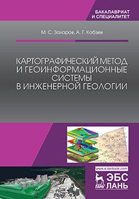 Картографический метод и геоинформационные системы в инженерной геологии. Учебное пособие