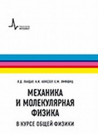 Механика и молекулярная физика в курсе общей физики. Учебное пособие