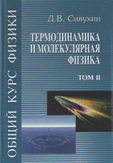 Общий курс физики. Учебное пособие. В 5 томах. Том 2. Термодинамика и молекулярная физика