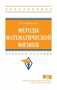 Методы математической физики: Учебное пособие