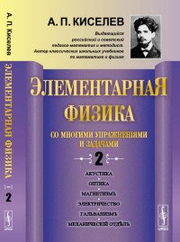 Элементарная физика для средних учебных заведений. Со многими упражнениями и задачами. Выпуск 2