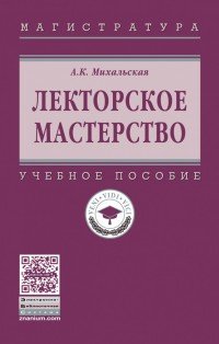 Лекторское мастерство. Учебное пособие