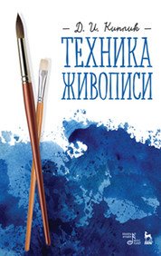 Д. И. Киплик - «Техника живописи. Учебное пособие»