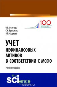 Учет нефинансовых активов в соответствии с МСФО. Учебное пособие