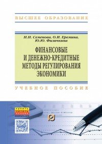 Н. Н. Семенова, О. И. Еремина, Ю. Ю. Филичкина - «Финансовые и денежно-кредитные методы регулирования экономики. Учебное пособие»