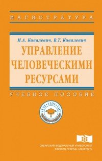 Управление человеческими ресурсами. Учебное пособие