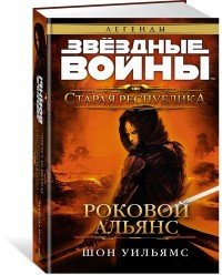 Старая Республика. Роковой альянс