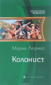 Колонист