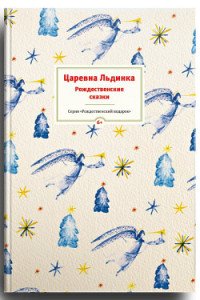 Владимир Одоевский, Л, Сакариас Топелиус, Александр Куприн, Ганс Кристиан Андерсен, Дмитрий Мамин-Сибиряк - «Царевна Льдинка»