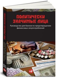 Политически значимые лица. Руководство для банков по предотвращению финансовых злоупотреблений