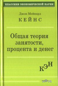 Общая теория занятости процента и денег