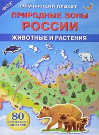 Природные зоны России. Животные и растения. Обучающий плакат (+ 80 наклеек)