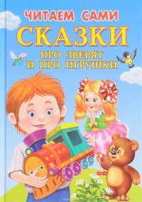 Сказки про зверят и про игрушки