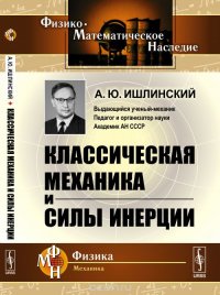 Классическая механика и силы инерции