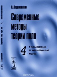 Современные методы теории поля. Геометрия и квантовые поля