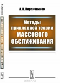 Методы прикладной теории массового обслуживания