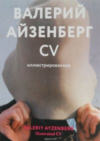 Валерий Айзенберг. CV иллюстрированное / Valeriy Ayzenberg: Illusrtrated CV