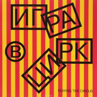 Игра в цирк / Playing the Circus