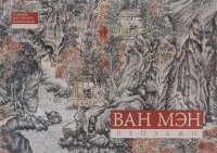 Ван Мэн - «Ван Мэн. Пейзажная живопись»