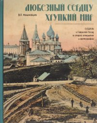 Любезный сердцу хрупкий мир. Суздаль и Гаврилов Посад в старой открытке и фотографии