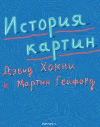 История картин: от пещеры до компьютерного экрана