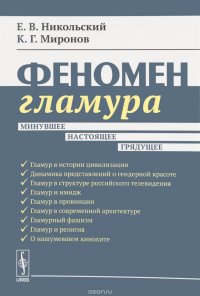 Феномен гламура. Минувшее, настоящее, грядущее