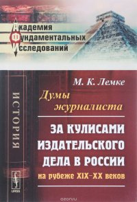 Думы журналиста. За кулисами издательского дела в России на рубеже XIX-XX веков