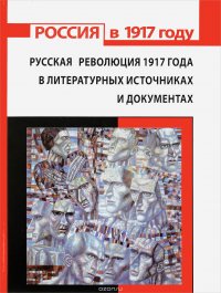 Русская революция 1917 года в литературных источниках и документах