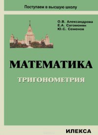 Математика. Тригонометрия. Учебное пособие