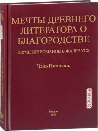 Мечты древнего литератора о благородстве. Изучение романов в жанре уся