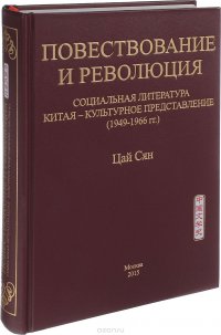 Повествование и революция. Социальная литература Китая - культурное представление (1949-1966 года)