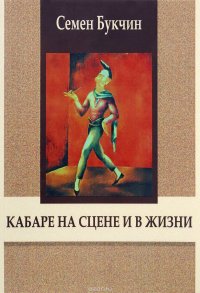 Кабаре на сцене и в жизни. Заметки на темы литературы, театра и кино