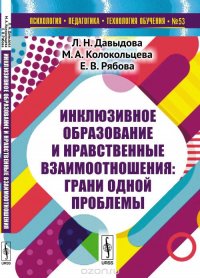 Инклюзивное образование и нравственные взаимоотношения. Грани одной проблемы