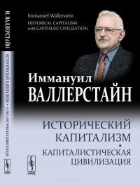 Исторический капитализм. Капиталистическая цивилизация