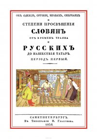 Об одежде, оружии, нравах, обычаях и степени просвещения славян от времен Траяна и русских до нашествия татар