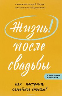 Жизнь после свадьбы. Как построить семейное счастье?