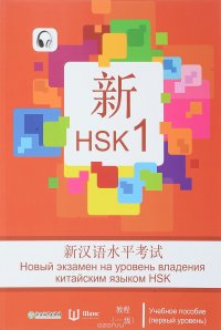 Новый экзамен на уровень владения китайским языком HSK (первый уровень). Учебное пособие