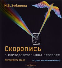 Английский язык. Скоропись в последовательном переводе (+ 2 CD)