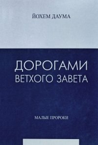 Дорогами Ветхого Завета. Том 5. Малые пророки