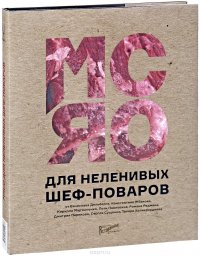 Мясо для неленивых шеф-поваров. 15 мастер-классов и 23 рецепта