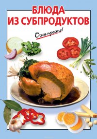 Блюда из субпродуктов