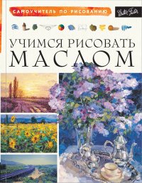 Учимся рисовать маслом