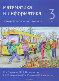 Математика и информатика. 3 класс. Задачник. В 6 частях. Часть 5