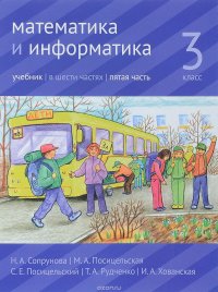 Математика и информатика. 3 класс. Учебник. В 6 частях. Часть 5