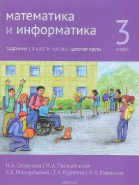 Математика и информатика. 3 класс. Задачник. В 6 частях. Часть 6