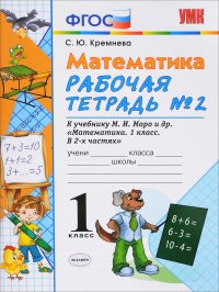 Математика. 1 класс. Рабочая тетрадь №2: к учебнику М. И. Моро и др