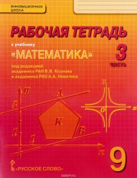 Математика. Алгебра и геометрия. 9 класс. Рабочая тетрадь. В 4 частях. Часть 3. К учебнику под редакцией В. В. Козлова, А. Н. Никитина