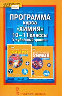 Химия. 10-11 классы. Углубленный уровень. Программа курса