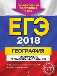 ЕГЭ-2018. География. Тематические тренировочные задания